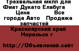 Трехвальная мкпп для Фиат Дукато Елабуга 2.3 › Цена ­ 45 000 - Все города Авто » Продажа запчастей   . Красноярский край,Норильск г.